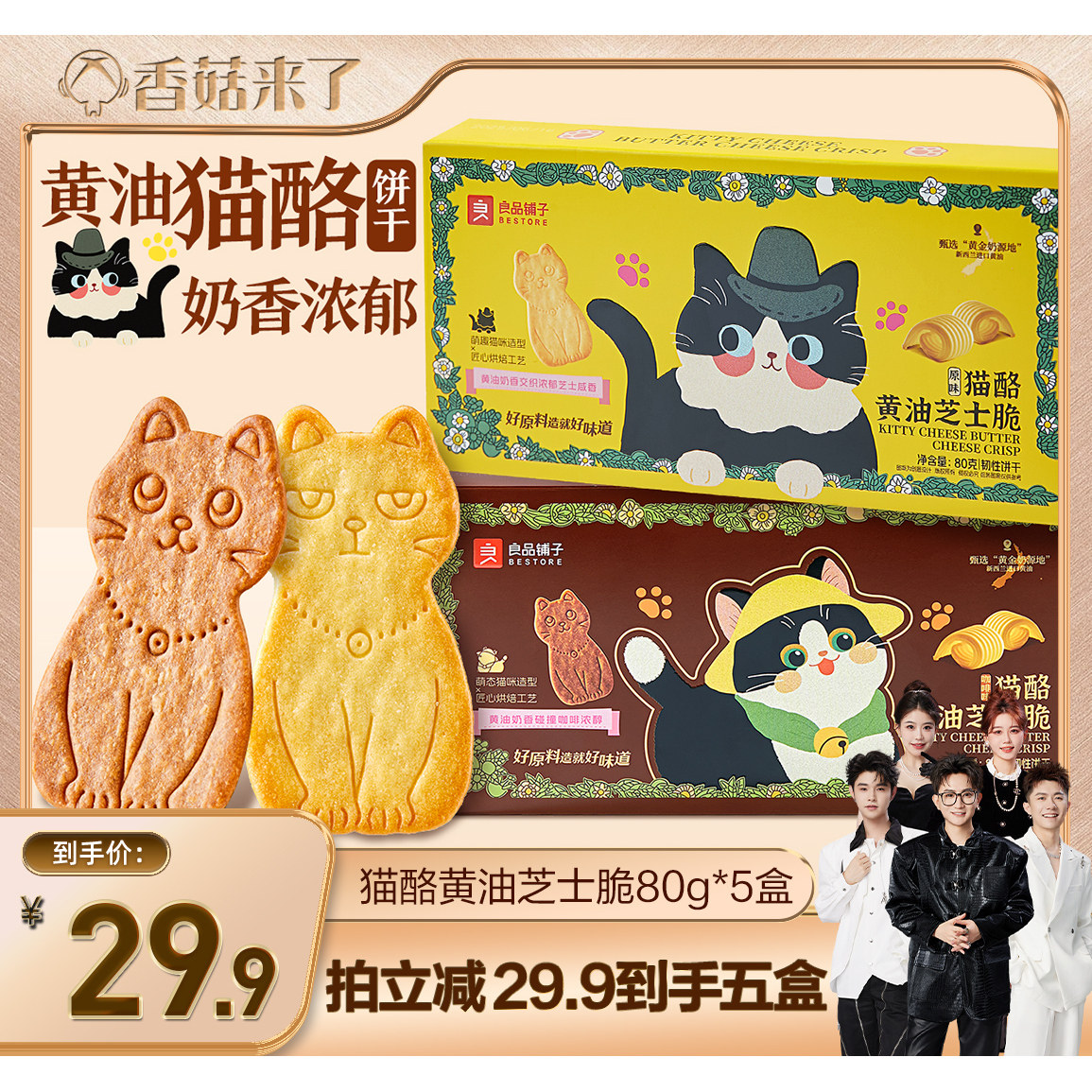 【香菇来了】良品铺子猫酪黄油芝士脆原味饼干零食独立小包装