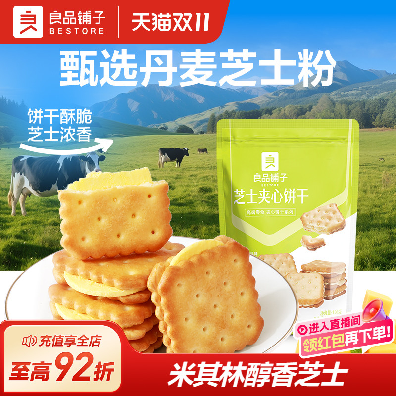 良品铺子芝士夹心饼干106g咸味网红办公室健康零食推荐小包装