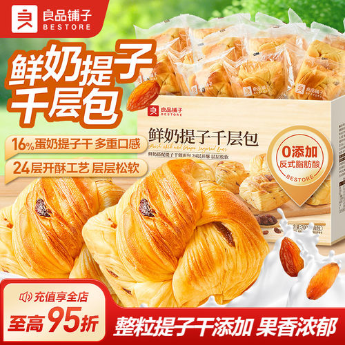 良品铺子鲜奶提子千层包手撕面包