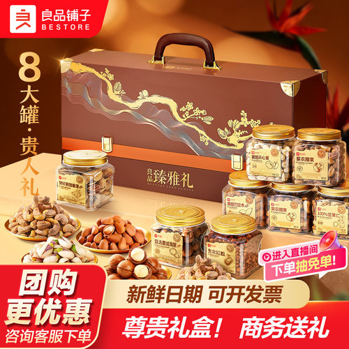 良品铺子中秋高档罐装坚果礼盒