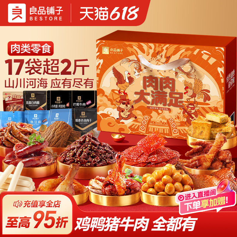 【好物体验专享】良品铺子零食大礼包整箱肉肉大派对
