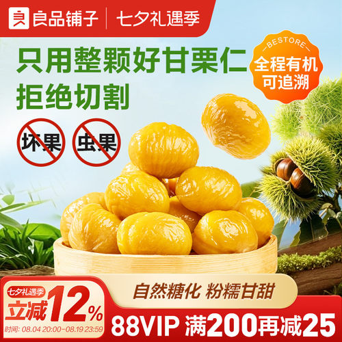 良品铺子有机甘栗仁500g