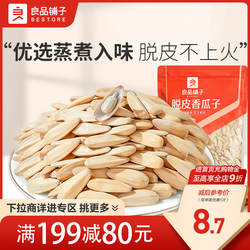 【满减专区】良品铺子脱皮香瓜子120g瓜子仁坚果炒货零食