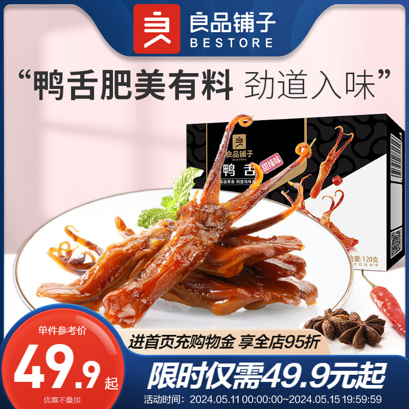 【良品铺子-甜辣鸭舌120g】酱鸭舌头小零食小吃卤味鸭肉食品