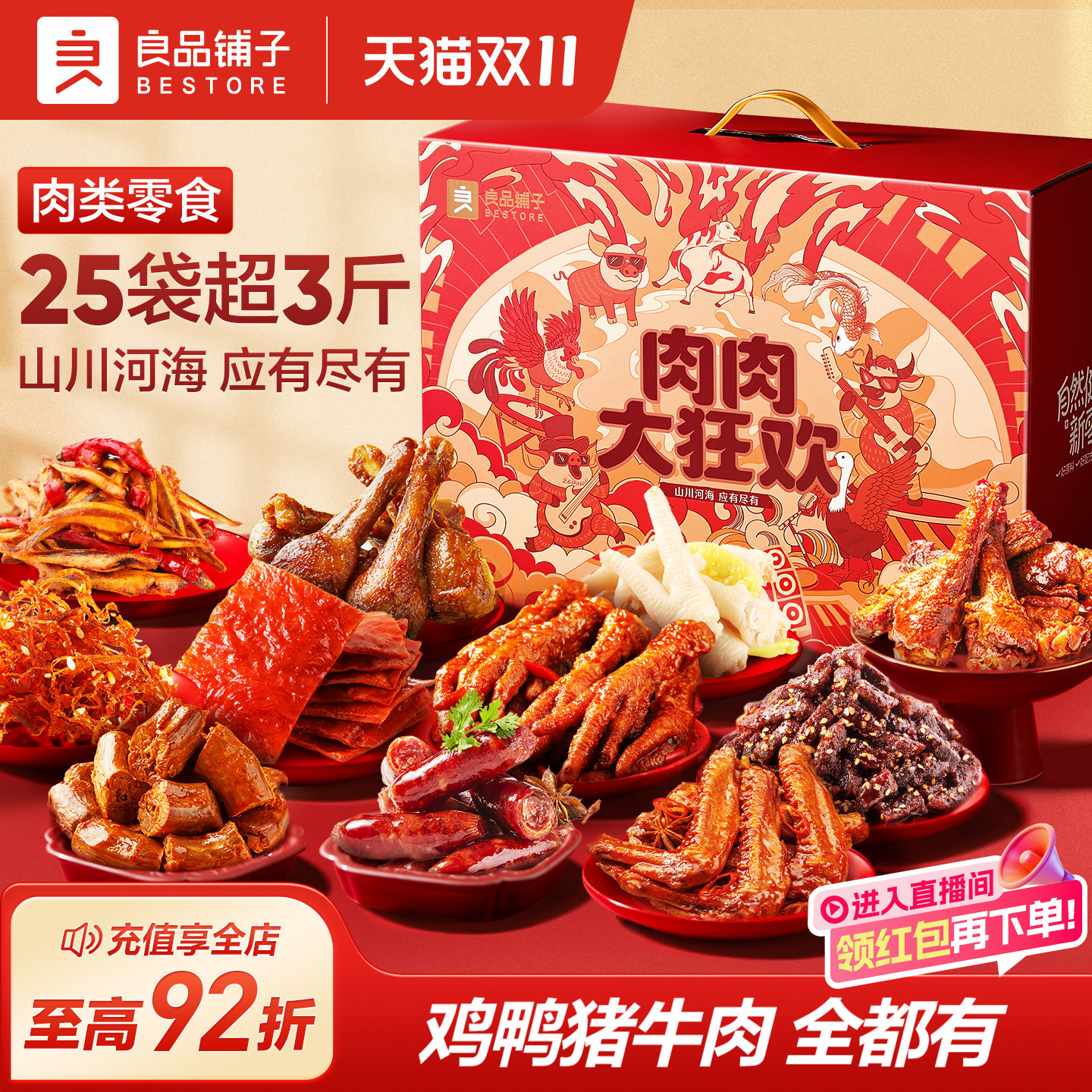 良品铺子肉类零食大礼包