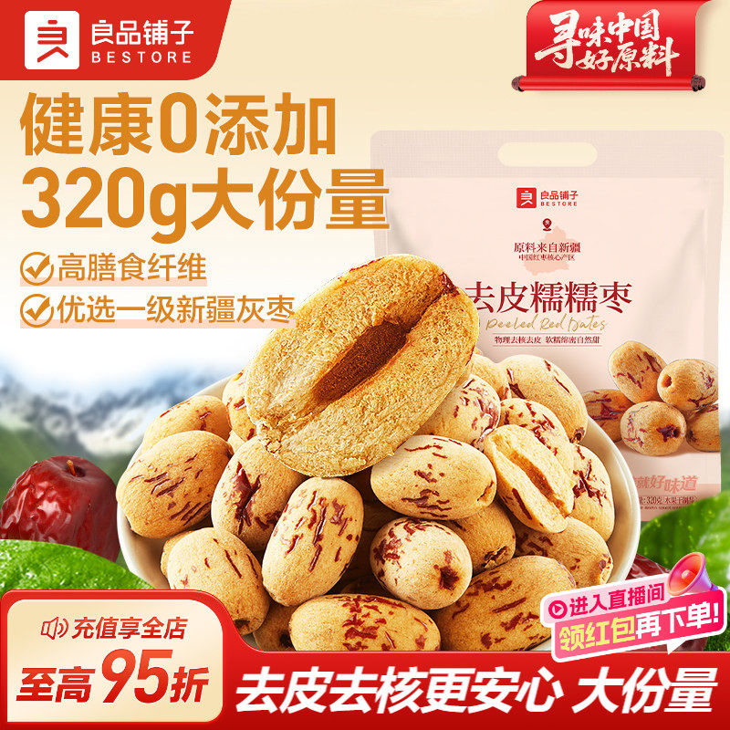 良品铺子去皮去核红枣新疆特产灰枣原料无核即食煲汤打豆浆零食