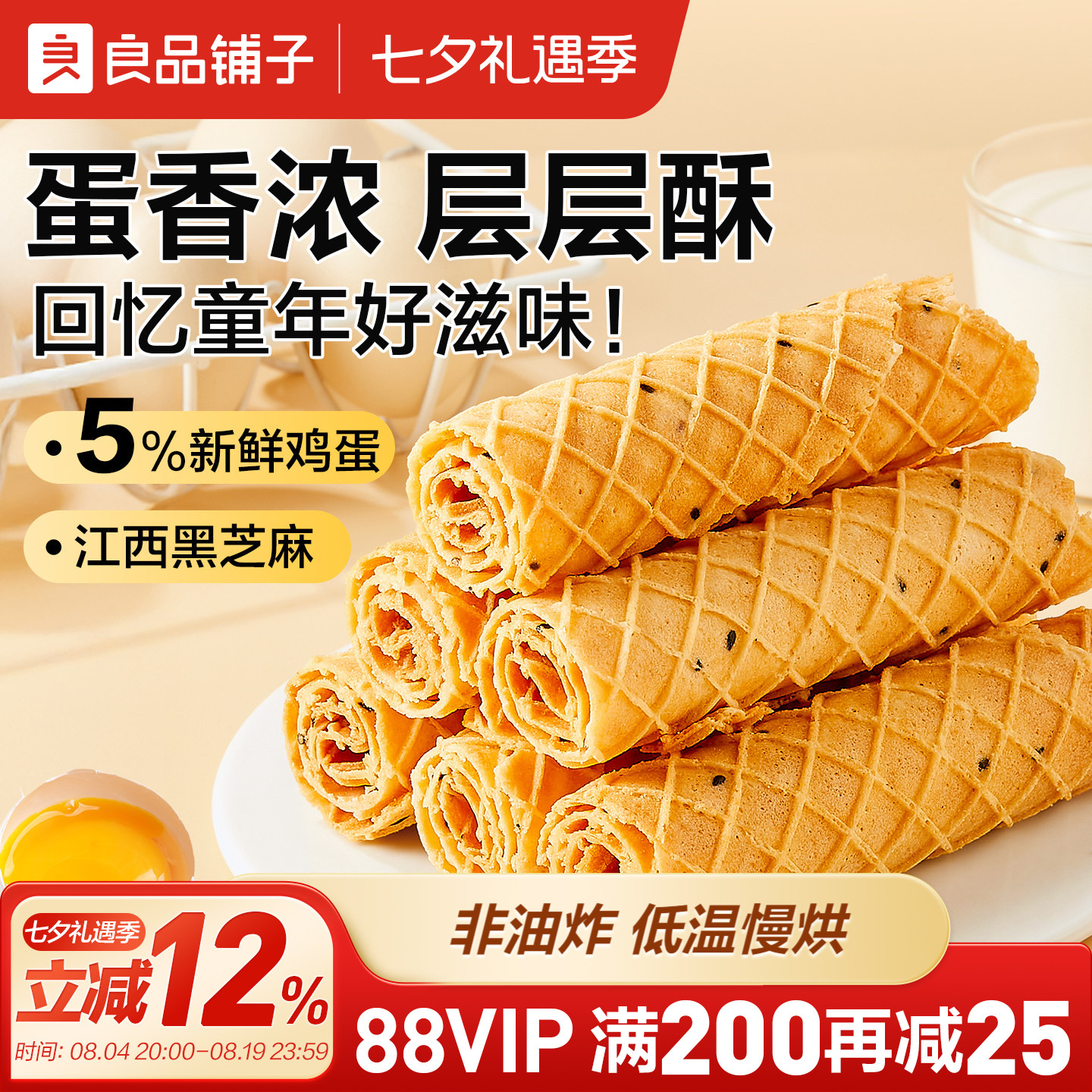 良品铺子芝麻蛋卷手工黑芝麻食品蛋卷鸡蛋酥脆休闲零食独立包装