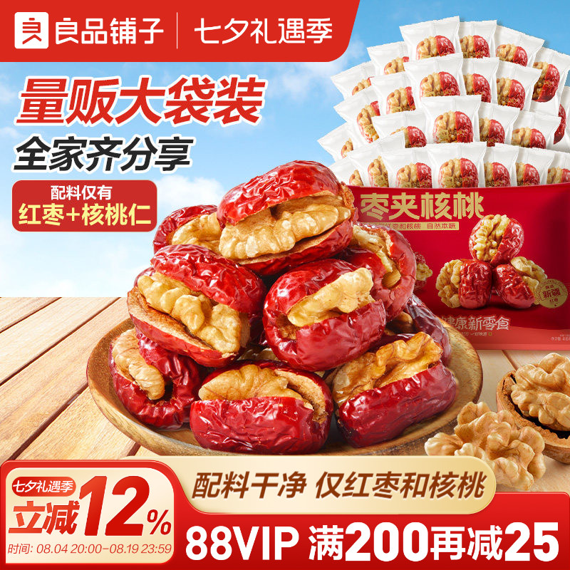 良品铺子红枣夹核桃新疆骏枣无添加孕妇每日营养健康零食休闲特产