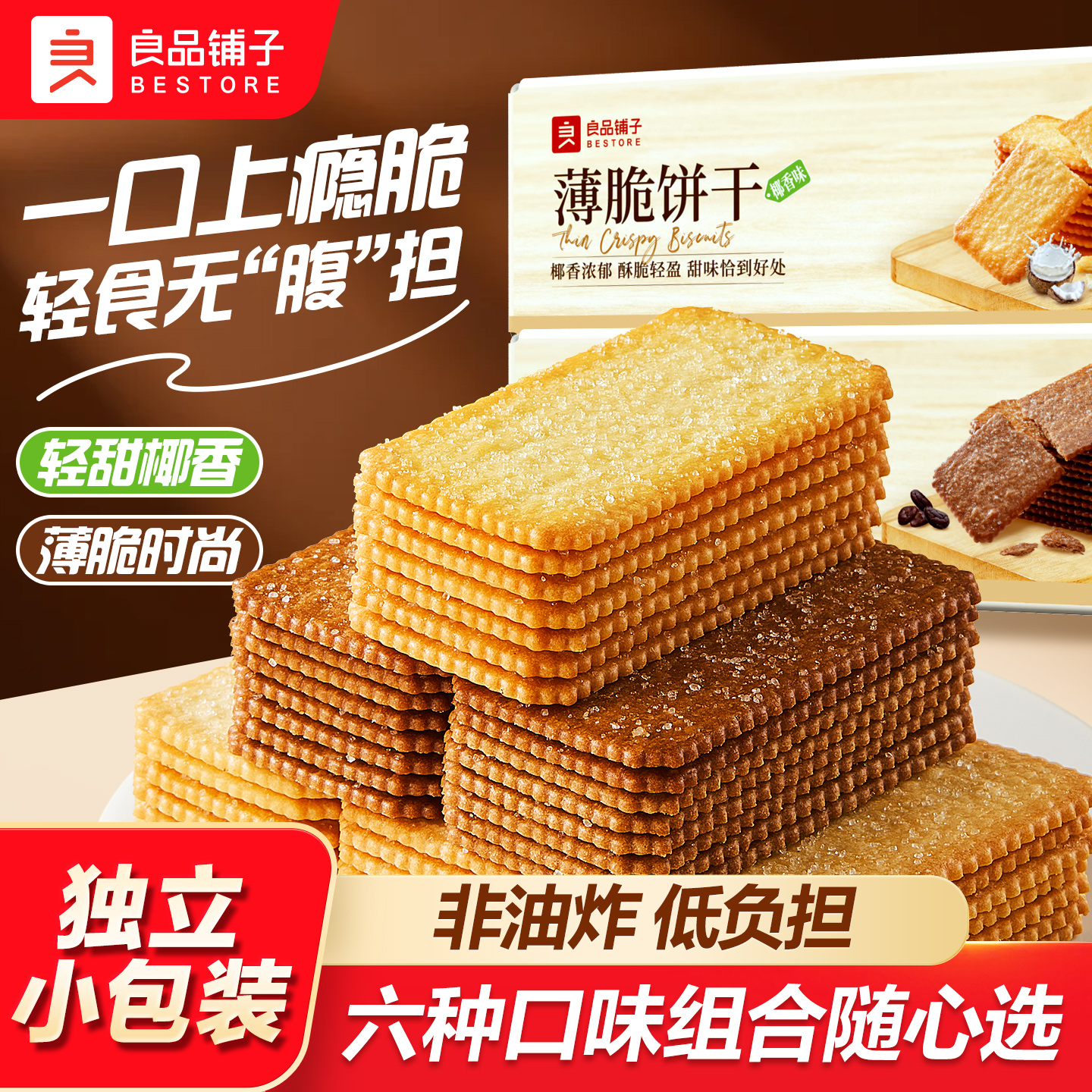 良品铺子椰奶薄脆饼干单独包装巧克力酥脆薄饼办公室小吃零食休闲