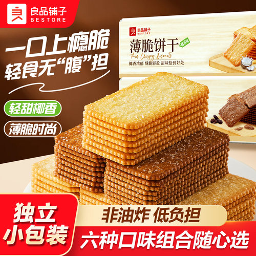 良品铺子椰奶薄脆饼干单独包装巧克力酥脆薄饼办公室小吃零食休闲