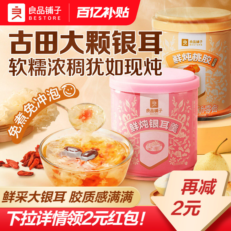 良品铺子鲜炖银耳羹即食桃胶红枣图片