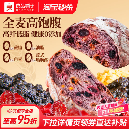 良品铺子蓝莓桑葚全麦面包吐司
