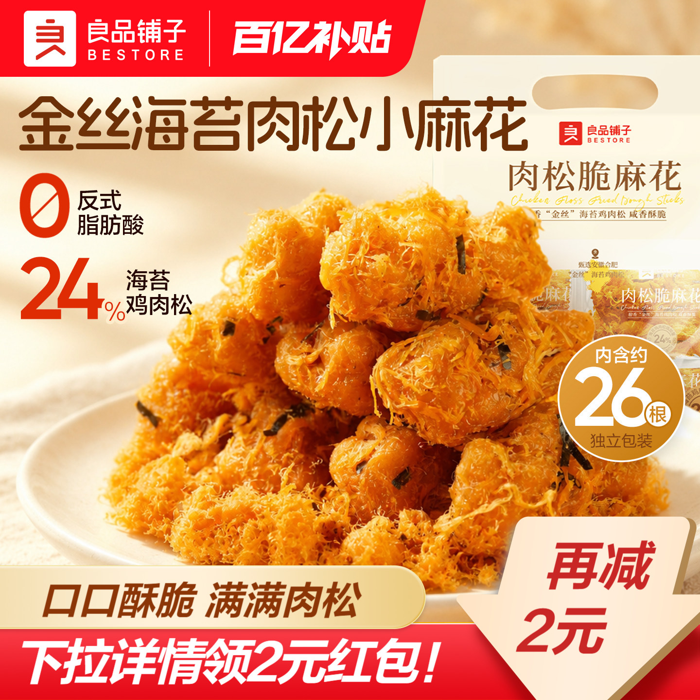 【下拉领红包】良品铺子肉松海苔酥脆小麻花260g独立包装零食糕点