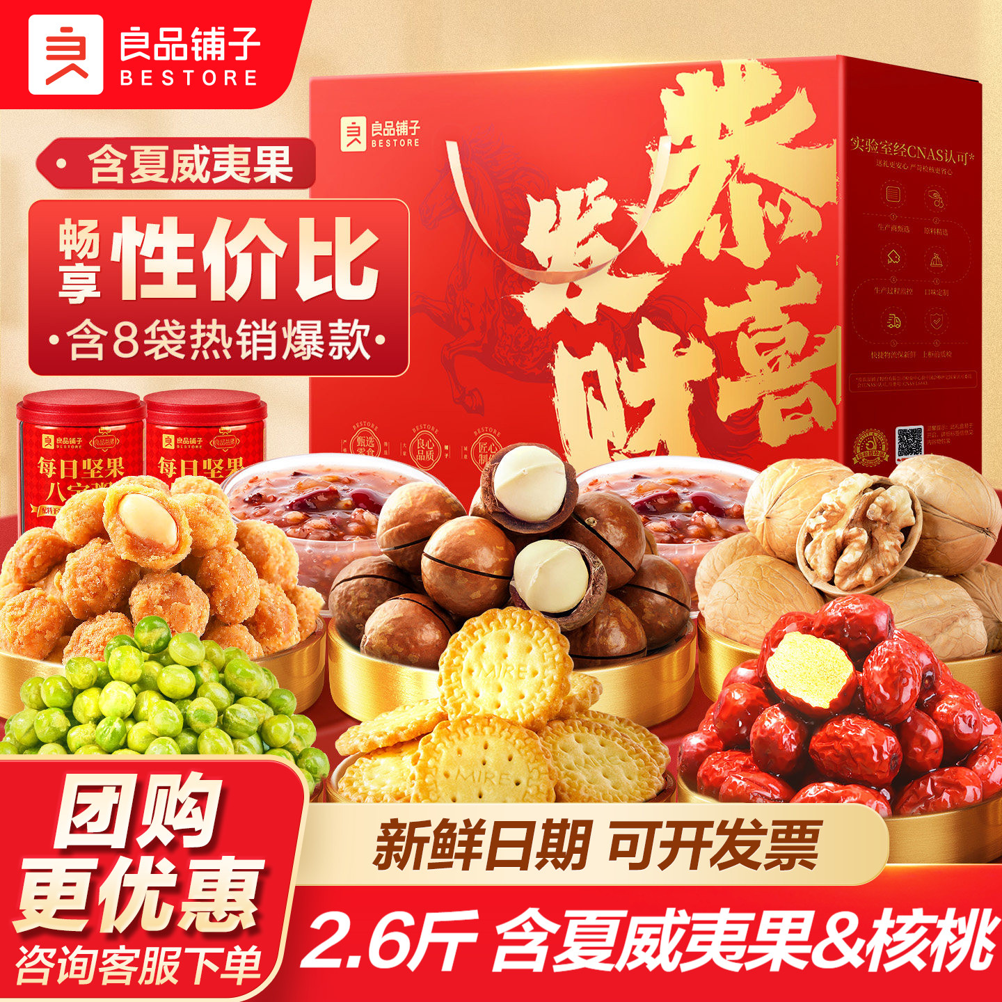 良品铺子2026年中秋坚果零食礼盒