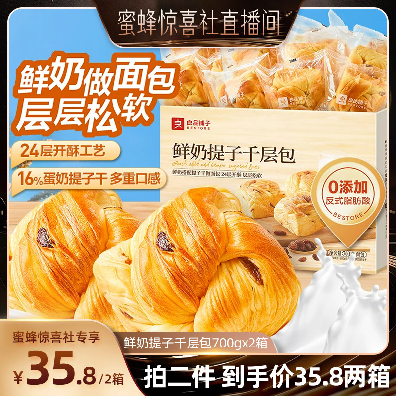 【蜜蜂惊喜社】良品铺子鲜奶提子千层包手撕面包吐司葡萄干营养图片