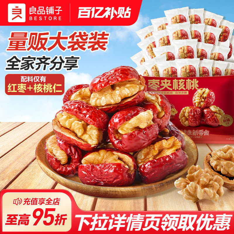 良品铺子红枣夹核桃新疆骏枣无添加孕妇每日营养健康零食休闲特产