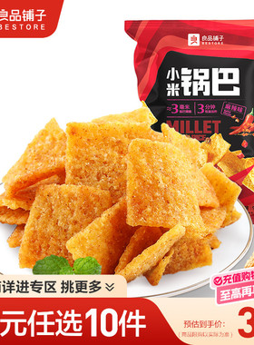 【39元任选10件】良品铺子小米锅巴90g解馋零食小吃袋装零食