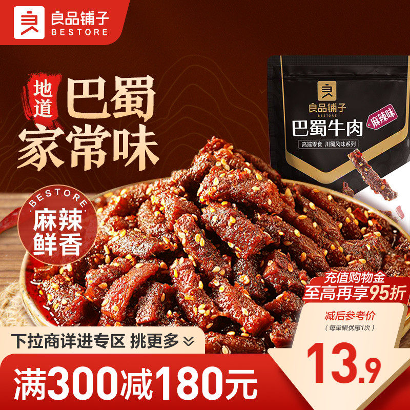 【满减专区】良品铺子巴蜀牛肉100g麻辣牛肉牛板筋解馋零食