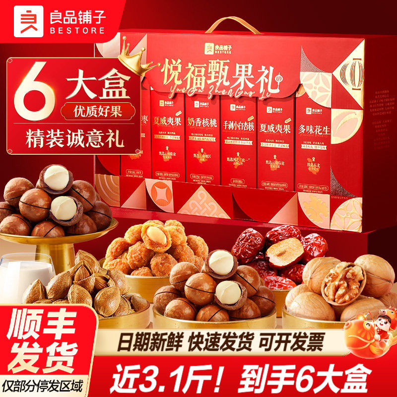 良品铺子坚果礼盒年货送礼送长辈