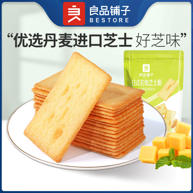 【U先试用】良品铺子日式岩烧芝士脆120g*2袋饼干办公零食小包装