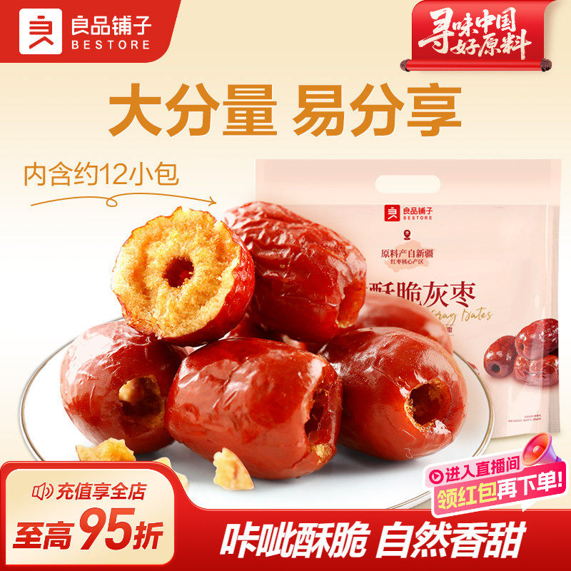 良品铺子香酥脆灰枣新疆红枣干货无核脆枣坚果休闲零食