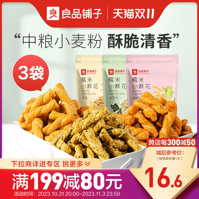 【满减专区】良品铺子糯米小麻花160gx3袋休闲零食品小吃使用感如何?