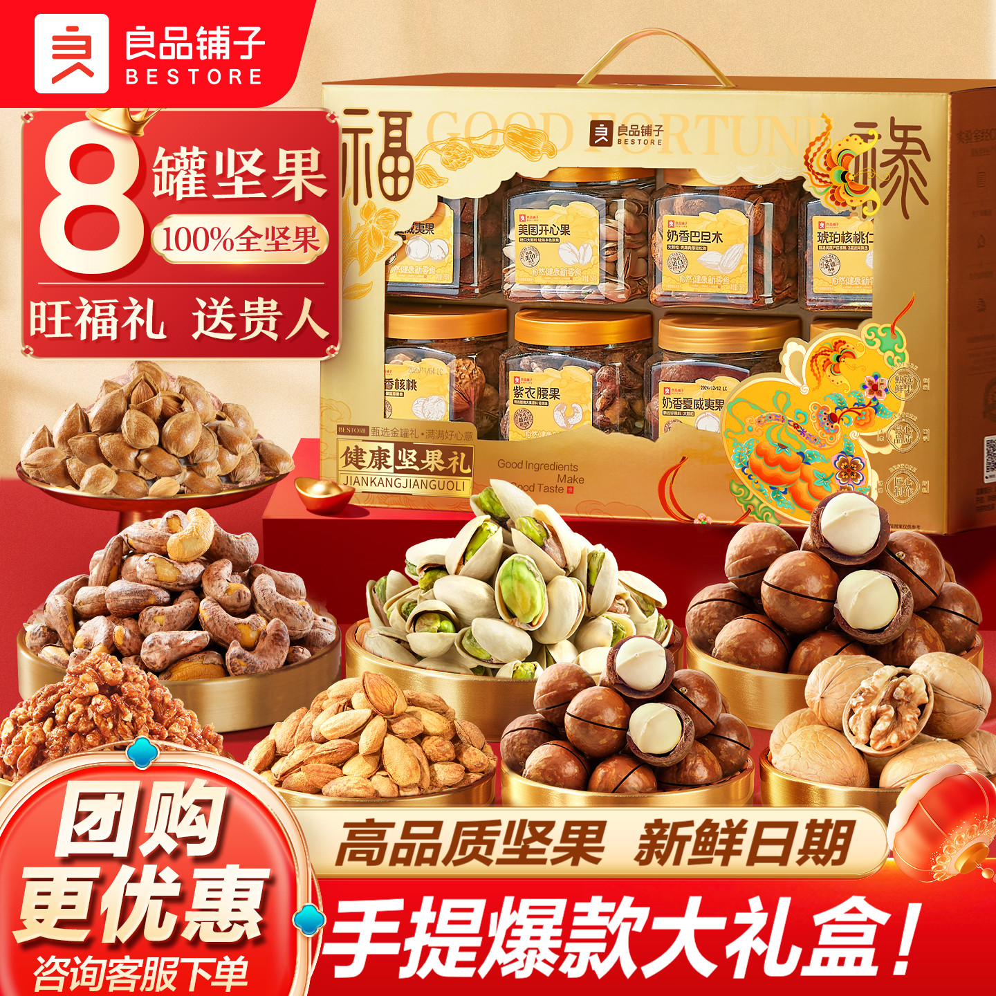 良品铺子罐装坚果礼盒8罐/1320g
