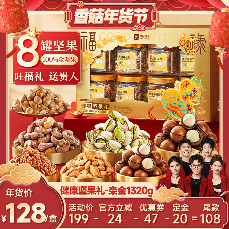 【先加购！20号10点付定】良品铺子新年高档食品送礼罐坚果礼盒,零食/坚果/特产,坚果礼盒,淘宝优惠券,粉丝福利购,淘宝优惠卷