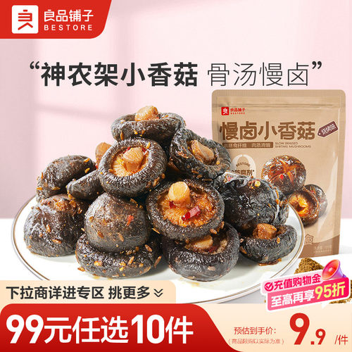 【99元任选10件】良品铺子慢卤小香菇烧烤味105g即食零食