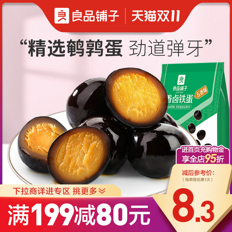 【满减专区】良品铺子香卤铁蛋128g鹌鹑蛋零食休闲食品高性价比高么？