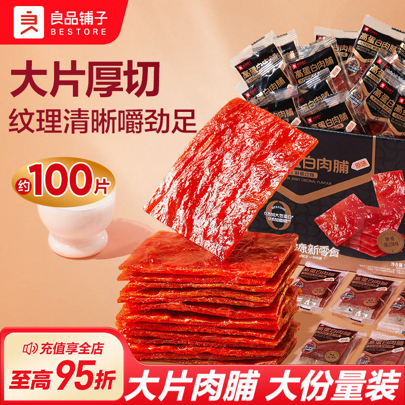 良品铺子猪肉脯肉干高蛋白肉脯靖江特产猪肉铺休闲解馋小零食