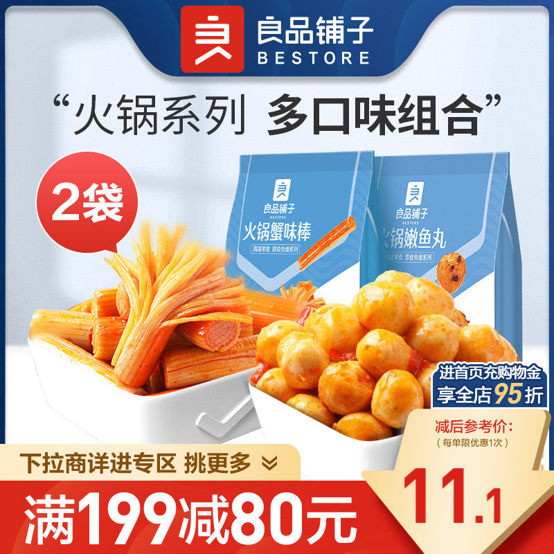【满减专区】良品铺子火锅嫩鱼丸蟹味棒素毛肚2袋即食解馋夜宵怎么样,好用不?