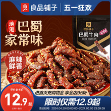 良品铺子蜀香牛肉麻辣牛肉干巴蜀灯影牛肉丝解馋休闲零食