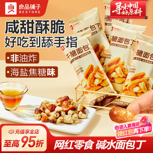 良品铺子碱水面包干海盐焦糖干脆面包丁非油炸零食