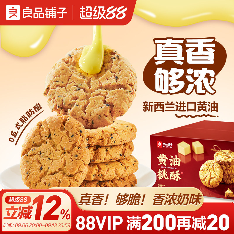 良品铺子黄油桃酥饼干中式糕点零食面包早餐老式核桃酥蛋黄酥节日图片