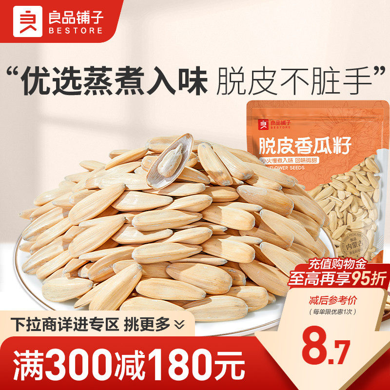 【满减专区】良品铺子脱皮香瓜子120g瓜子仁坚果炒货零食