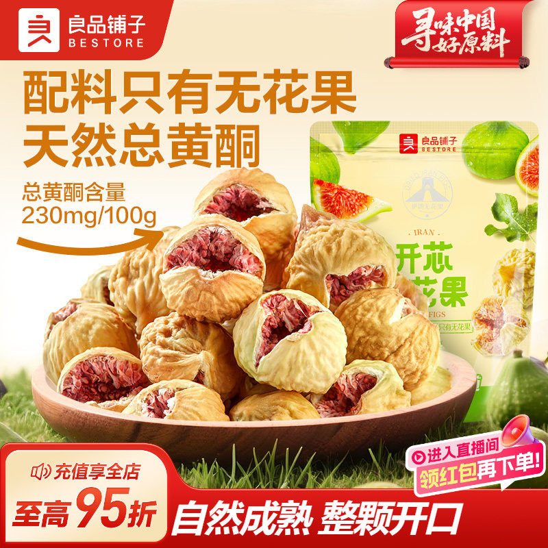 良品铺子无花果干青皮天然新鲜特产果干零食无添加糖果脯