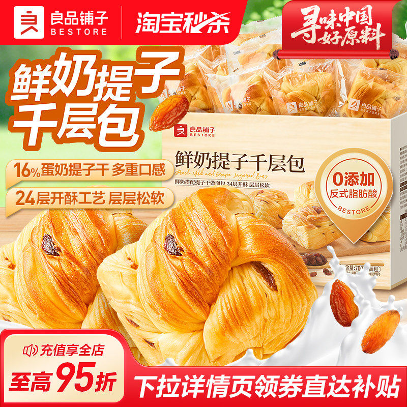 良品铺子鲜奶提子千层包手撕面包吐司葡萄干营养代早餐整箱零食品