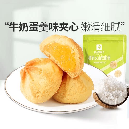 【79元任选15件】良品铺子椰奶火山软曲奇100g饼干小吃自选零食
