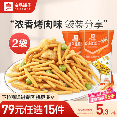 【79元任选15件】良品铺子虾条脆脆果50gx2袋炒货休闲零食