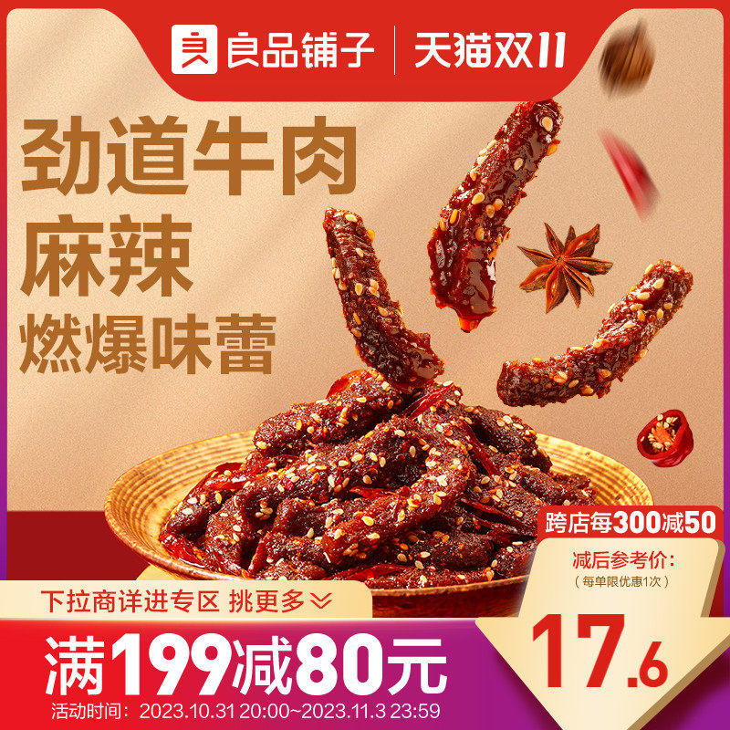 【满减专区】良品铺子麻辣牛肉108g牛肉干四川麻辣零食怎么样,好用不?