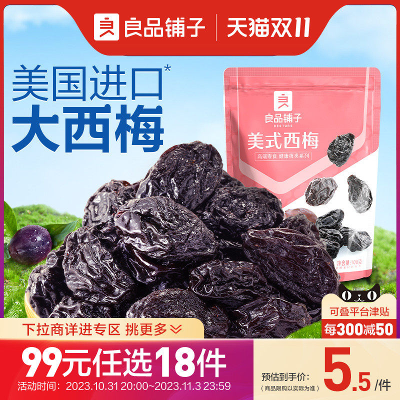 【99元任选18件】良品铺子美式西梅话梅108g梅子果干果脯蜜饯使用感如何?