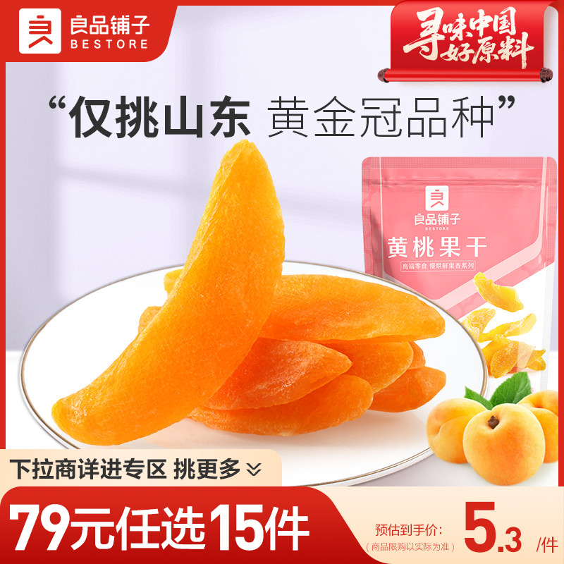 【79元任选15件】良品铺子黄桃干60g果干果脯办公室自选零食