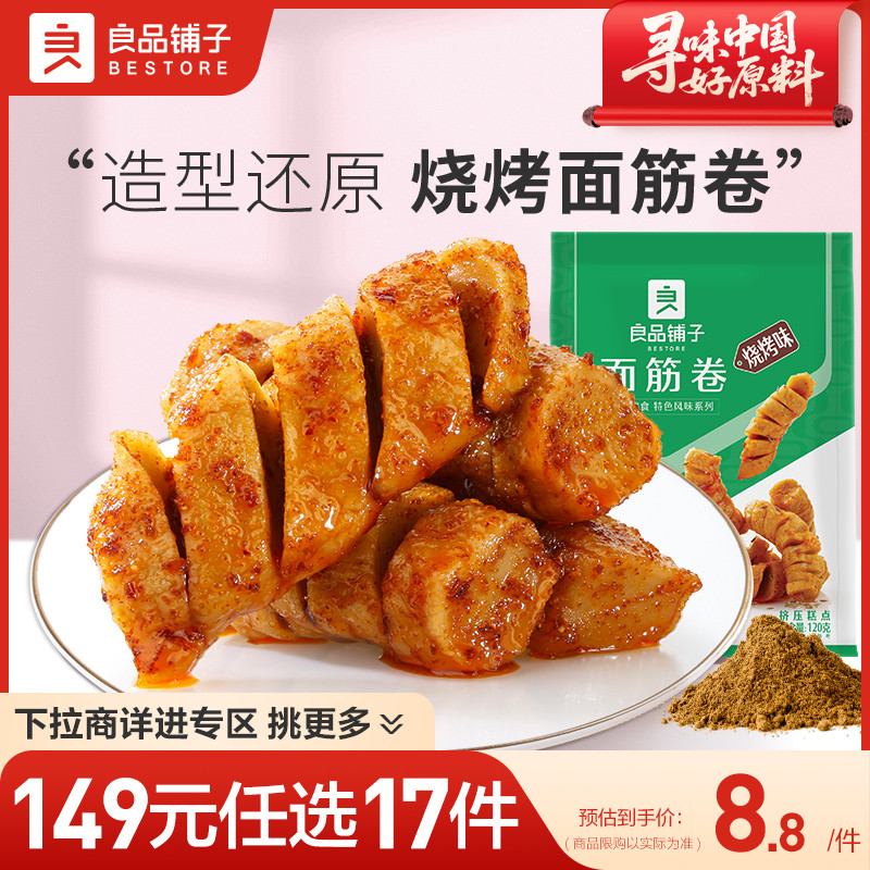 【149元任选17件】良品铺子面筋卷120g烤面筋辣条麻辣小吃零食