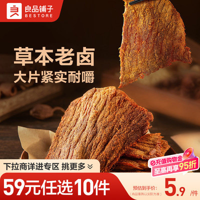 【59元任选10件】良品铺子醇香老卤肉干50g肉脯解馋休闲零食