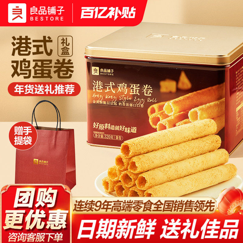 良品铺子黄油港式鸡蛋卷320g铁罐礼盒装送老人小孩健康零食伴手礼