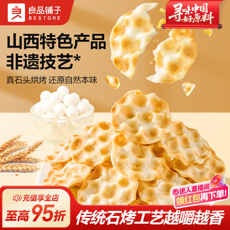 良品铺子石头饼120g发酵酥性饼干零食休闲食品小吃营养早餐小包装
