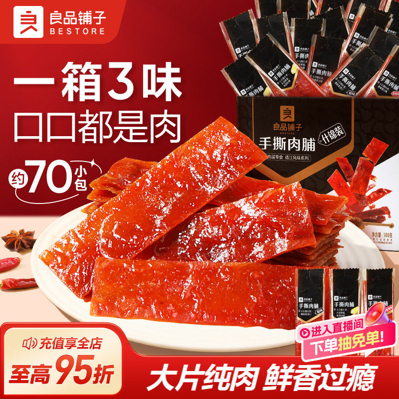 良品铺子500g高蛋白肉脯