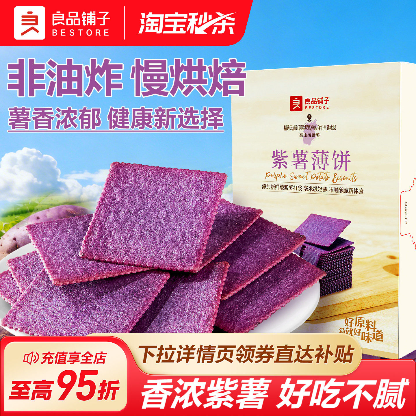 良品铺子酥脆薄饼紫薯味300g薄脆饼干独立小包装休闲零食营养早餐