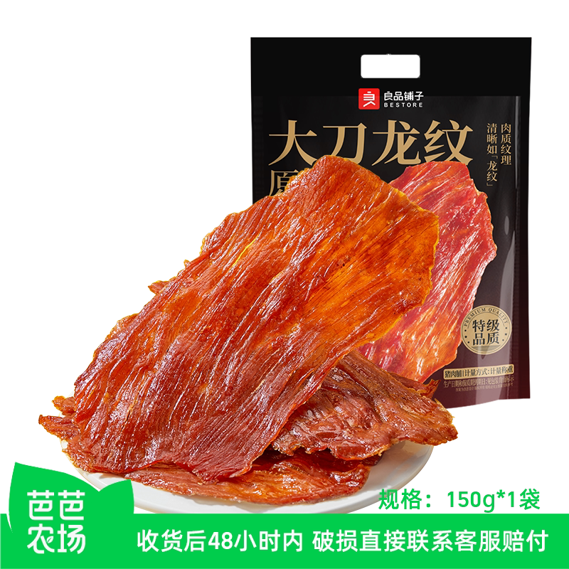 【芭芭农场兑换】良品铺子大刀龙纹原切猪肉脯150g高蛋白休闲零食